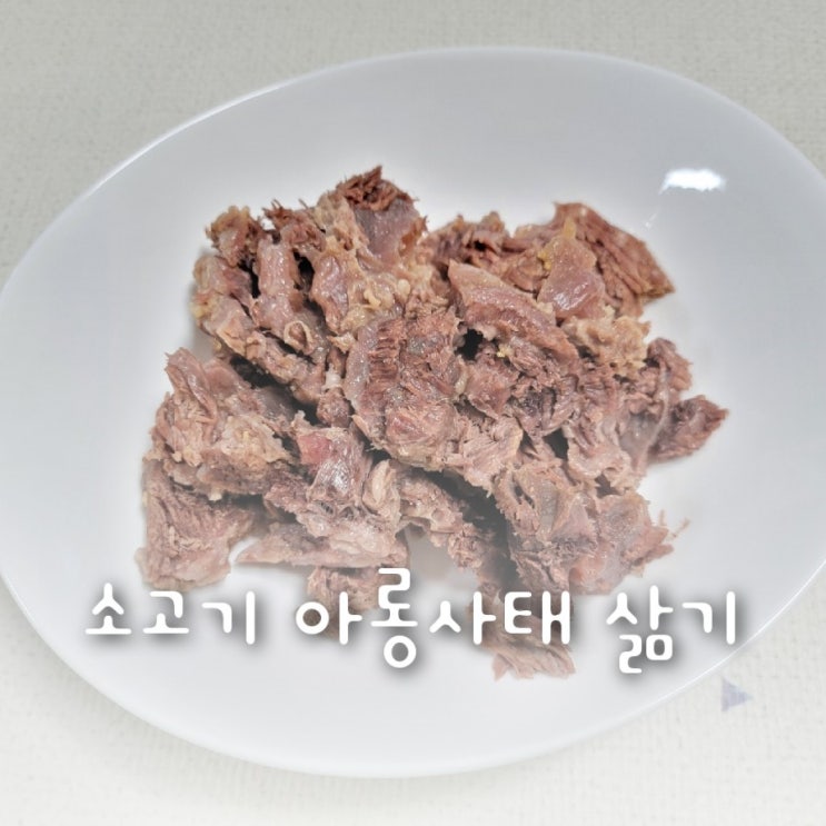 소고기 아롱사태 삶아서 맛있게 냠냠 소고기 아롱사태 삶아서 맛있게 냠냠