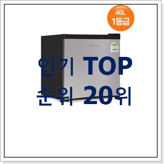 센스있는 소형냉장고 상품 인기 랭킹 순위 20위