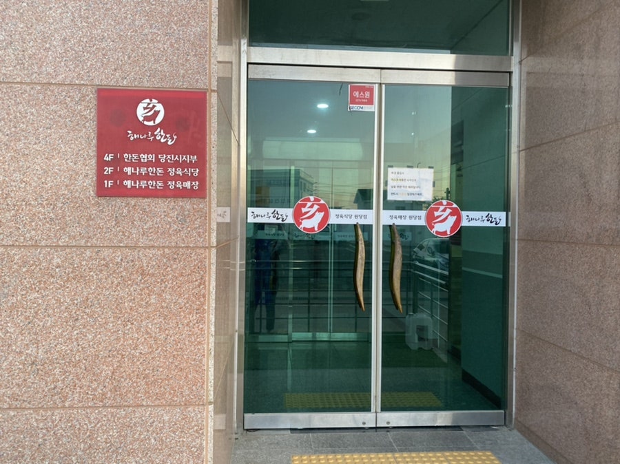 해나루한돈 정육식당 원당점 사진 3