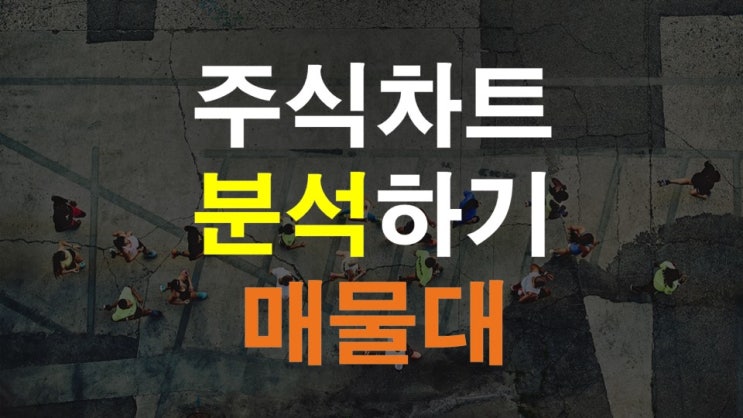  매물대 차트 보는 방법