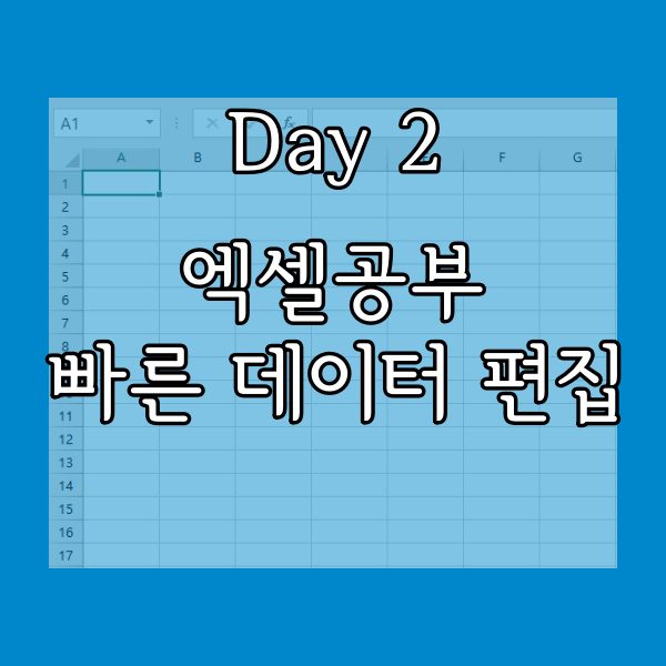  오늘일기 엑셀공부 빠른 데이터 편집 방법