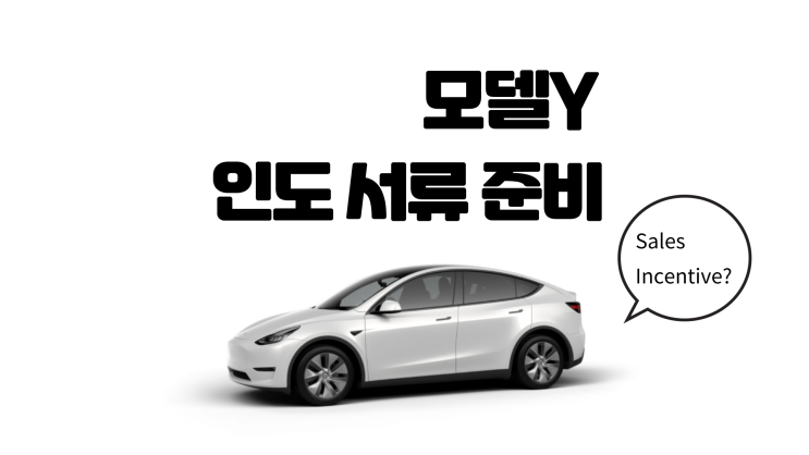  테슬라 모델Y - Sales incentive 와 인도 서류