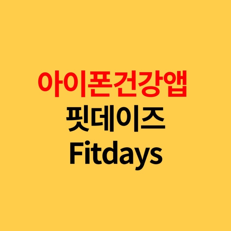  스마트체중계 연동 아이폰 건강앱 Fitdays