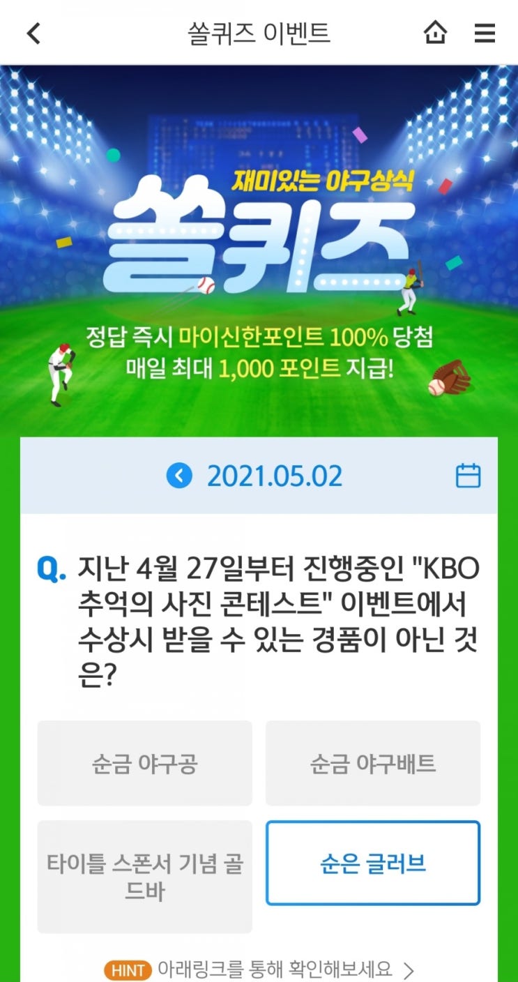 2021.5.2신한쏠이벤트신한겜성퀴즈