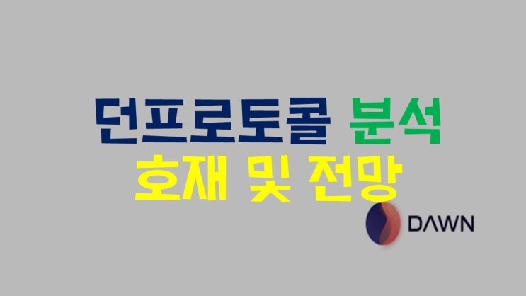  던프로토콜(DAWN)특징 및 전망