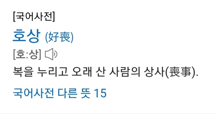  [자사장] 장례지도사 꼭 하지말아야될 말중에 하나-호상