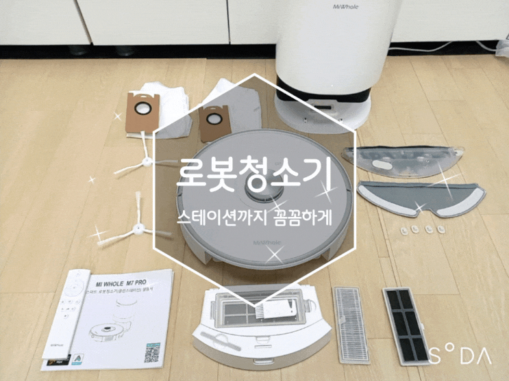  간편하게 쓰는 샤오미 미홈 연동 미홀 미스테이션 로봇청소기