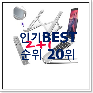 알고보니 더좋은 노트북거치대 상품 이번 기회에 장만하시길 알고보니 더좋은 노트북거치대 상품 이번 기회에 장만하시길