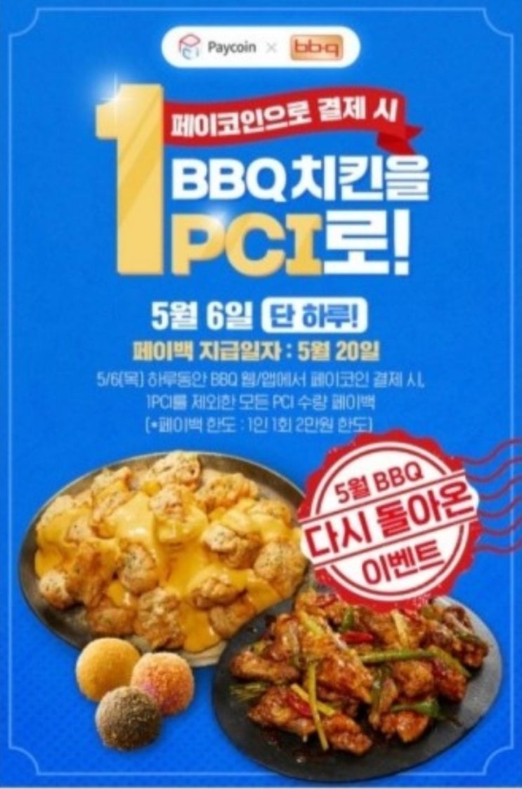  BBQ 치킨을 페이코인 1PCI로 구매