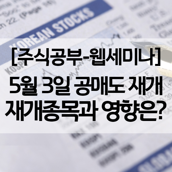  공매도 재개일 그리고 재개종목, 증시에 줄 영향은?