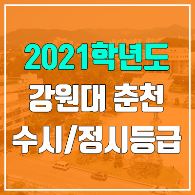 강원대학교 춘천캠퍼스 수시등급 / 정시등급 (2021, 예비번호)
