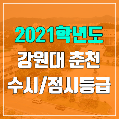 강원대학교 춘천캠퍼스 수시등급 / 정시등급 (2021, 예비번호) 강원대학교 춘천캠퍼스 수시등급 / 정시등급 (2021, 예비번호)