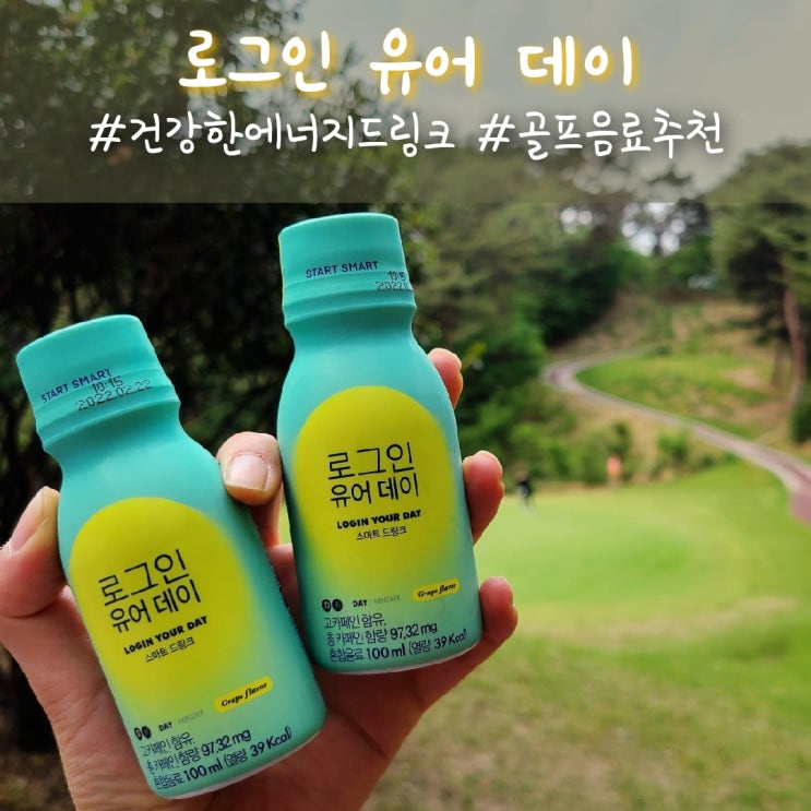  건강한 에너지 드링크 추천, 라운딩 시 집중력을 높여주는 로그인 유어 데이 :)