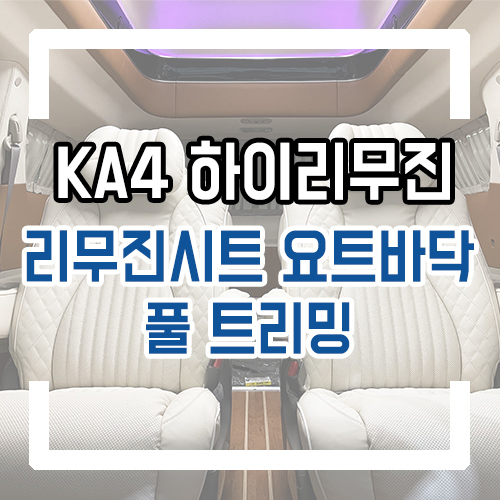  4세대 카니발 9인승 하이리무진 개조 실내 인테리어/요트바닥/리무진시트/풀 트리밍 시공/도어트림/공간레일 개조