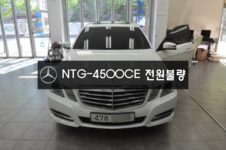   수입차오디오수리,수입차네바수리  벤츠 W212 NTG-4500CE 전원불량,블랙아웃 R1메인보드 고장수리 - 수원테크 NTG-2540,NTG-4000 수리합니다.