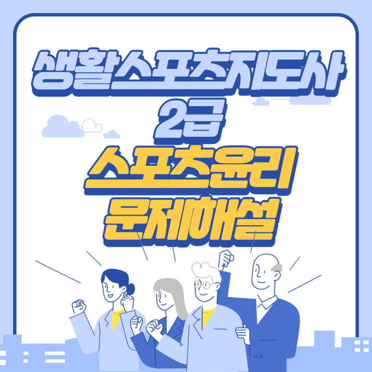  생활스포츠지도사 2급 필기(2020년) 스포츠윤리 문제해설