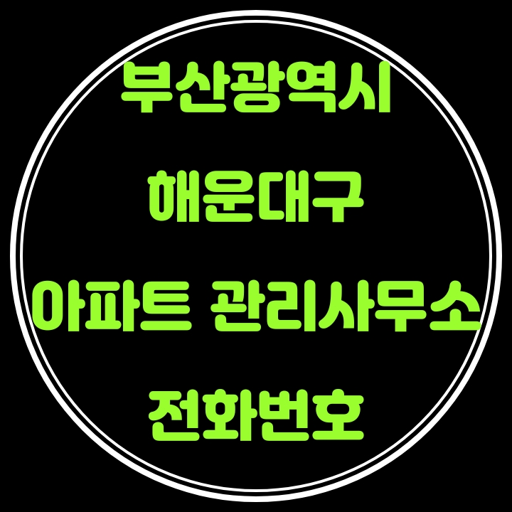  해운대구 아파트 관리사무소 전화번호(부산광역시)