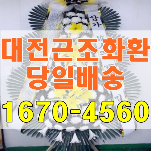 대전근조화환 대전건양대학교병원장례식장 당일배송 대전꽃배달