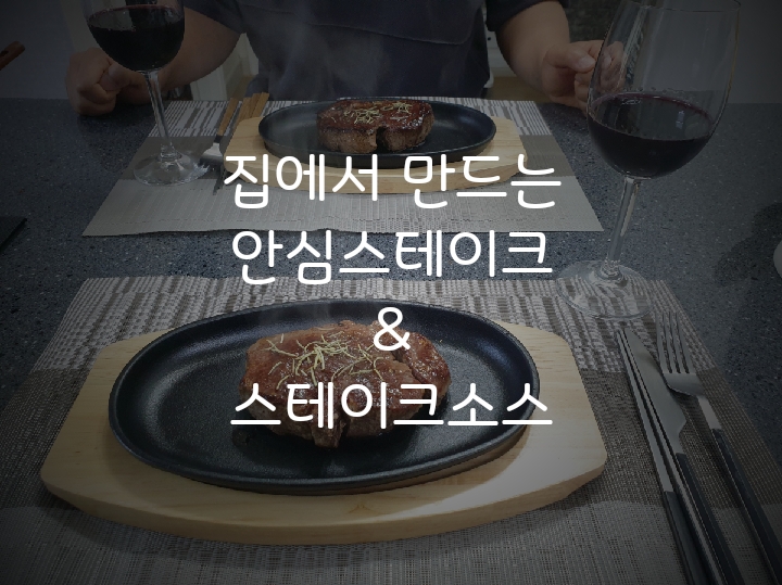  집에서 육즙가득한 안심스테이크만들기/쉬운 스테이크소스