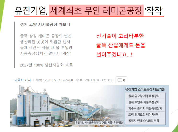  시멘트 레미콘 회사의 변신 (feat. 스마트 팩토리)