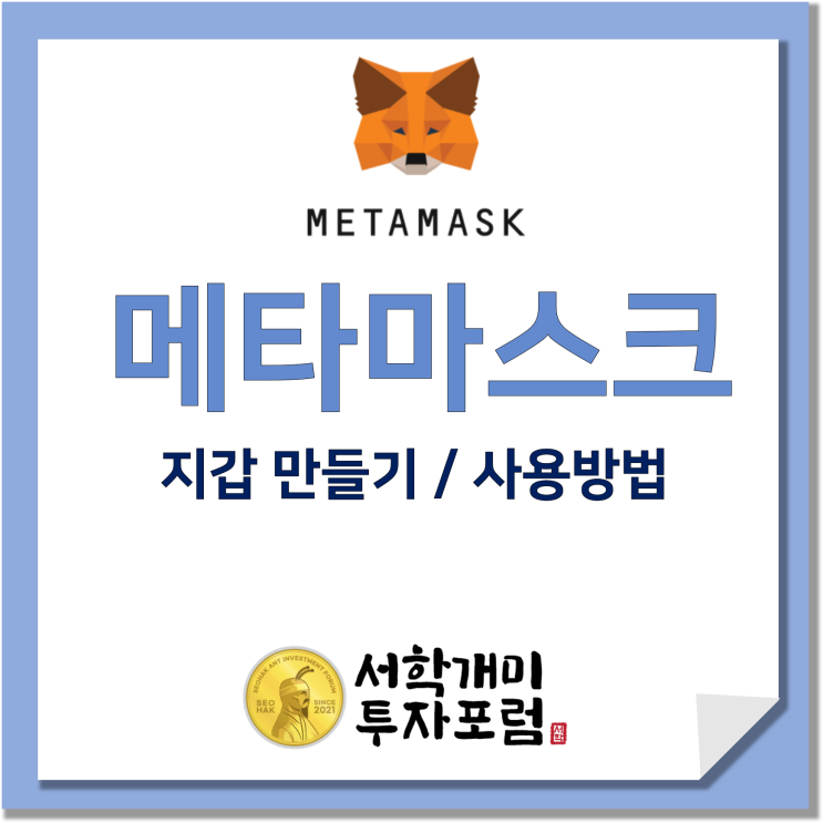  메타마스크 :: 이더리움 지갑 만들기 / 사용법 알아보기