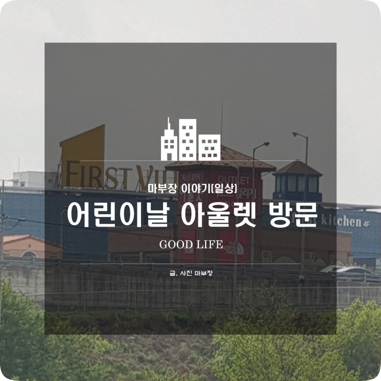 어린이날 조카 선물을 위해 아산 퍼스트빌리지 아울렛에 다녀왔어요.