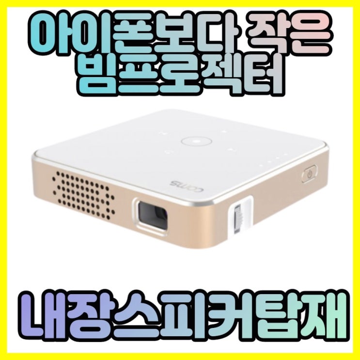 의외로 인기있는 써판몰 미니빔 휴대용 캠핑 프로젝터 핸드폰 스마트폰 블루투스, 써판몰 미니빔1개 ···