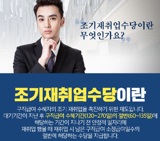 조기재취업수당 수령 자격 조건 신청하기 조기재취업수당 수령 자격 조건 신청하기