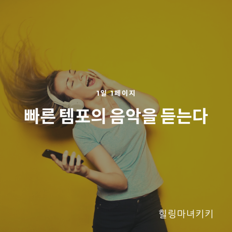  1일 1페이지 ㅡ 42일 빠른 템포의 음악을 듣는다