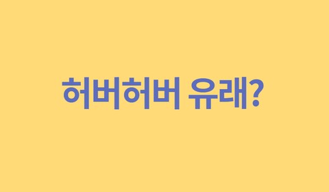  허버허버 유래?
