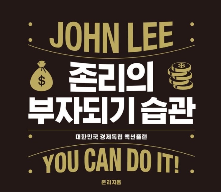  1309. 존리의 부자되기 습관 - 경제독립을 위한 액션플랜