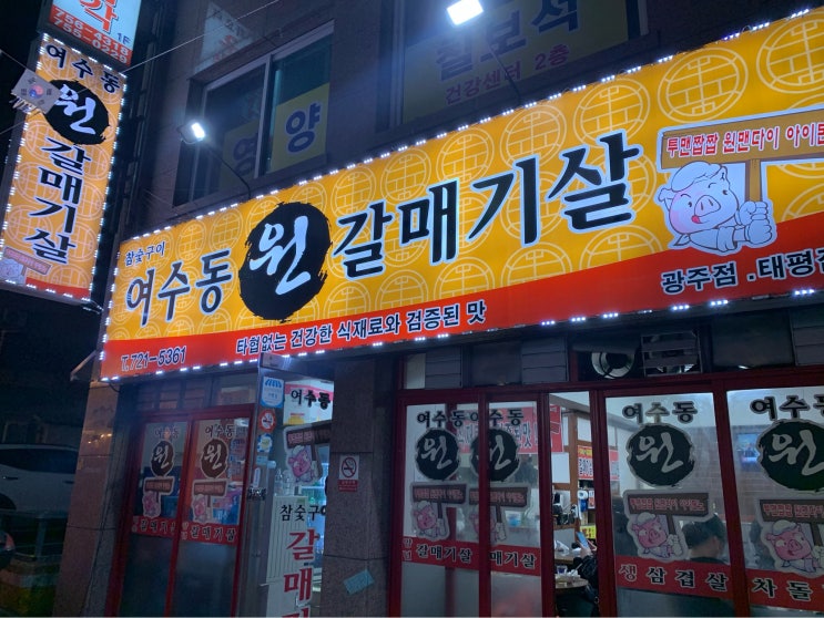  성남시 수정구 태평동 : 여수동 원 갈매기살