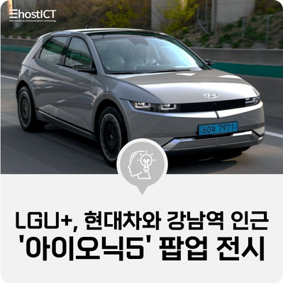  [IT 소식] LGU+, 현대차와 강남역 인근에 '아이오닉5' 팝업 전시
