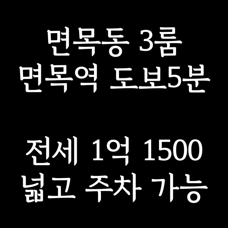  계약완료)면목동 3룸] 면목역 도보 5분, 사이즈 괜찮은 쓰리룸 전세를 찾고 계신다면~ 반려동물OK, 창고별도, 주차가능