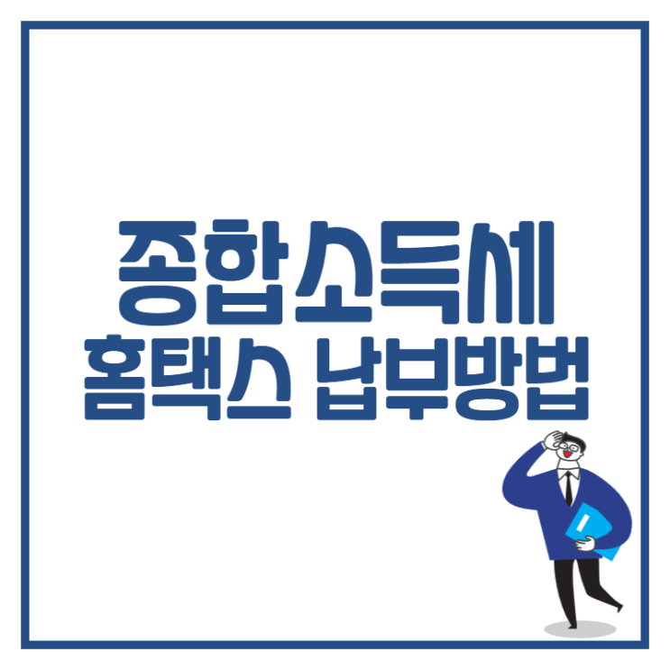  [용인세무사] 종합소득세 홈택스로 납부하는 방법