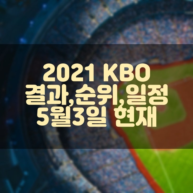 2021 KBO 프로야구 경기결과, 현재순위, 경기일정 (5월3일 현재)