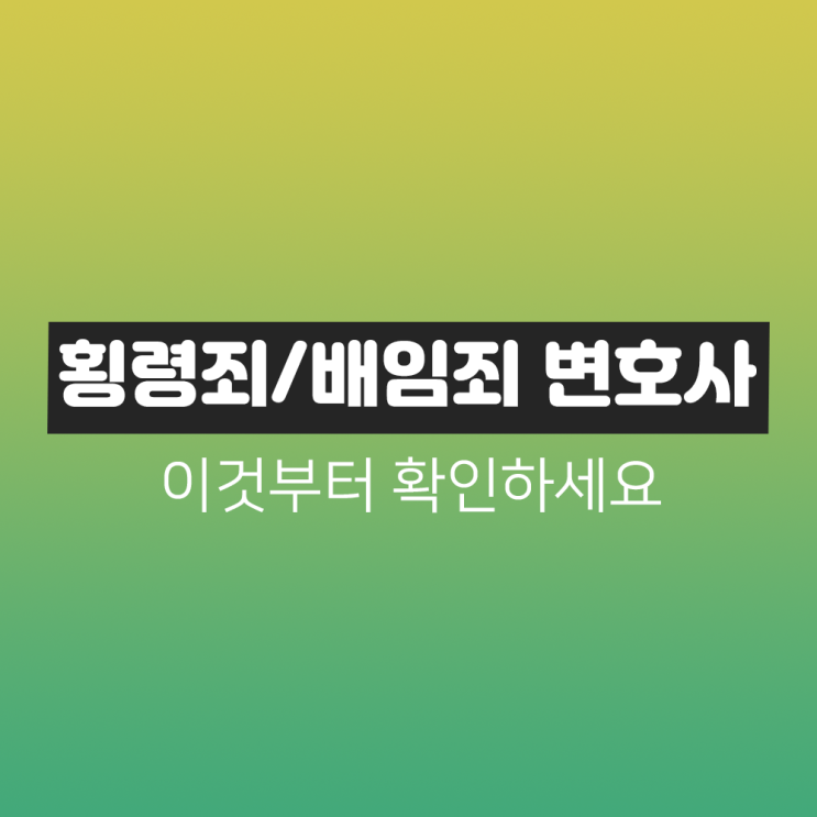 횡령죄/배임죄 변호사 선임 '이것'부터 확인하세요! 횡령죄/배임죄 변호사 선임 '이것'부터 확인하세요!