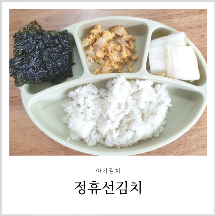 아기 백김치 유아 김치 괜찮았던 곳 아기 백김치 유아 김치 괜찮았던 곳