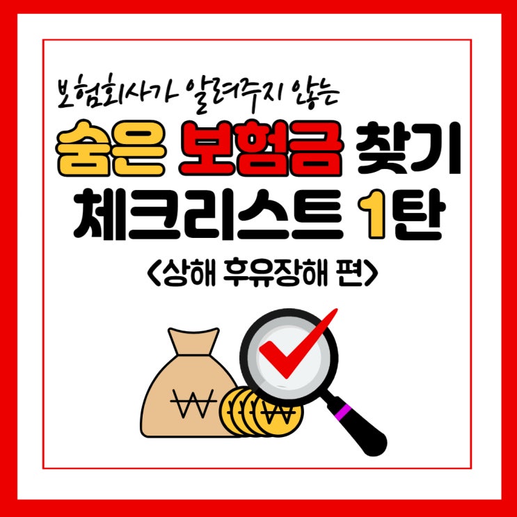 숨은 보험금 체크리스트 1탄! (상해후유 장해 편)
