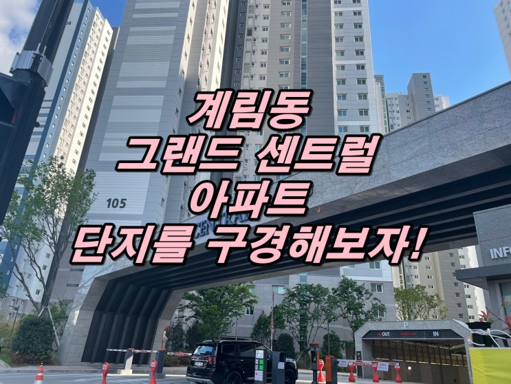  광주 계림동 그랜드센트럴  아파트단지를 구경해보자(그센)