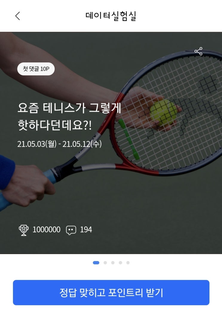 리브메이트 데이터실험실) 요즘 테니스가 그렇게 핫하다던데요?!