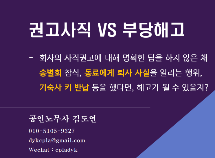  [부당해고] <권고사직 VS 부당해고>(병원-의사사건) - 사직권고에 대해 답을 하지 않은 채 송별회 참석, 동료에게 퇴사 사실을 알리는 행위,  기숙사 키 반납 등을 했다면?