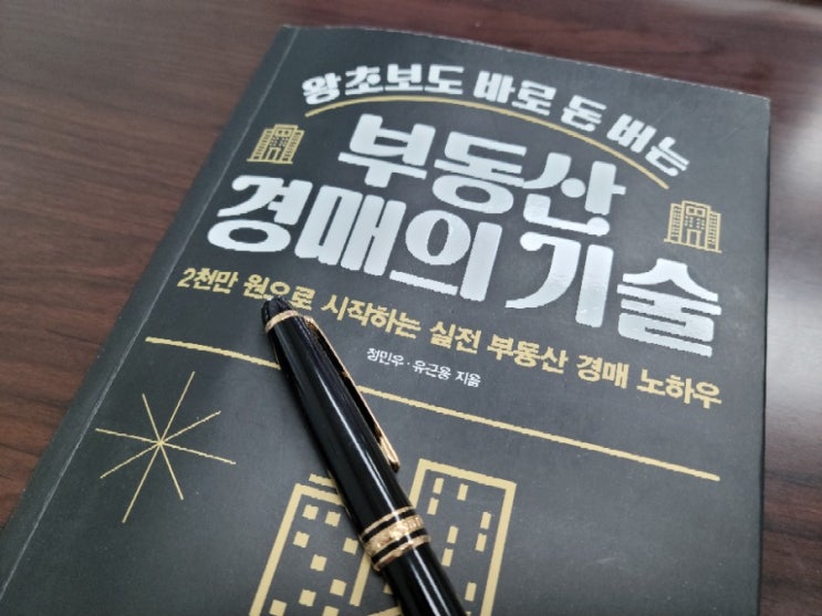  왕초보도 바로 돈 버는 부동산 경매의 기술 - 정민우, 유근용 공저