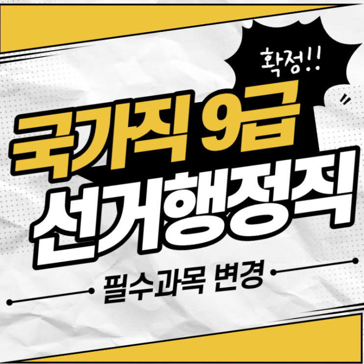  국가직 9급 선거행정직 필수 과목 변경 확정!