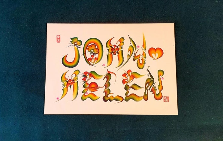  혁필 이름 - John  Helen (유채혁필)