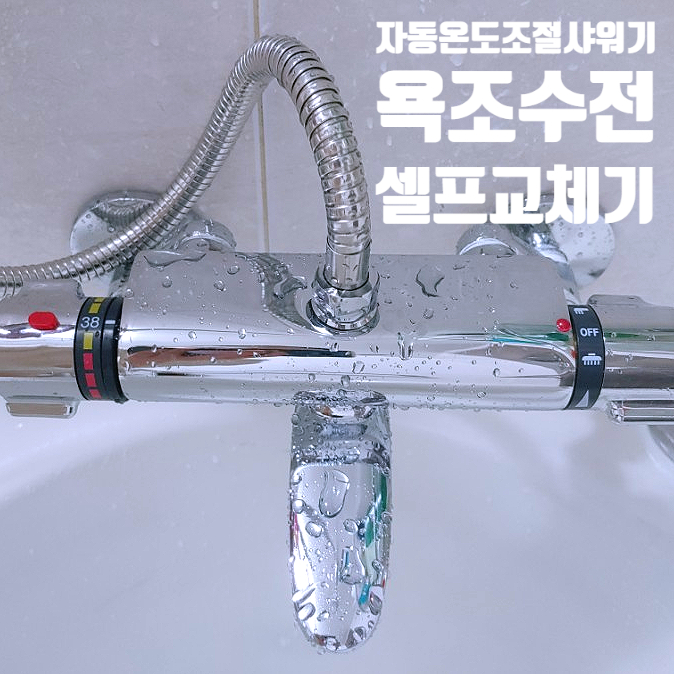 자동온도조절샤워기 욕조수전 셀프교체 어렵지 않아요 자동온도조절샤워기 욕조수전 셀프교체 어렵지 않아요