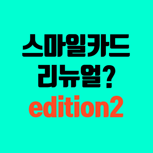 스마일카드 단종? Edition 2 리뉴얼! (연회비, 옥션, 지마켓, 현대, 혜택, 상품권 실적)