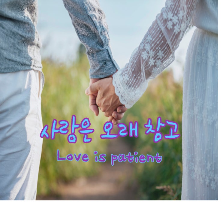  [사랑은 오래 참고] 사랑에 대한 좋은 성경 구절로 영어공부하기 with 가을강사