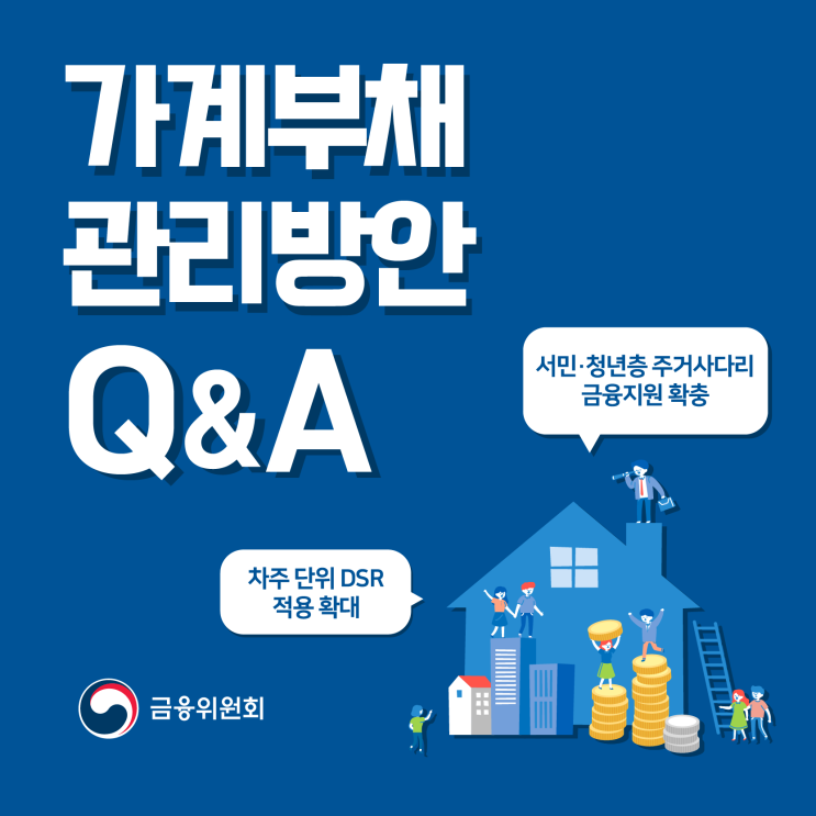  대출 이제 할 수 없는건가? 가계부채 관리 방안 Q&A