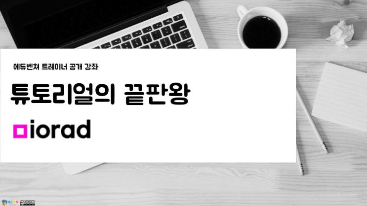 [팀 에듀벤처 공개강좌] 튜토리얼의 끝판왕 iorad